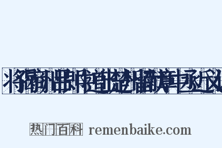 将谒商州吕郎中道出楚州留献章中丞近义词是什么意思的图片